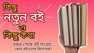 বছর শেষে বই সংগ্রহ | Bengali Book Haul | Dey's, Patrabharati, Bookfarm Books #bookhaul