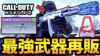 【CoD:MOBILE】バトロワ最強武器『AK47フロストバンド』待望の再販がやばい【CoDモバイル】