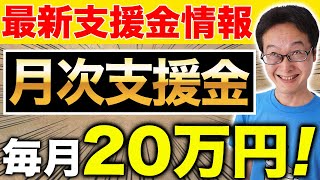 【最新速報！】毎月20万円！月次支援金の概要と申請手続きについて解説！