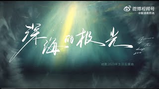 成毅𝟮𝟬𝟮𝟯生日应援曲·《深海的极光》