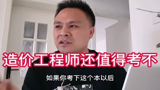 造价工程师还值得考不？打击挂证市场，执业人员应该正视这问题