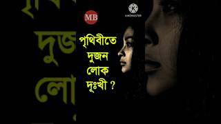 পৃথিবীতে দুজন লোক দুঃখী | shorts emotional quotes video #shortvideo #shorts #youtubeshorts