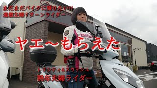 熟年女性ライダー大興奮　やえ〜もらった　トリシティ＆スウィッシュ