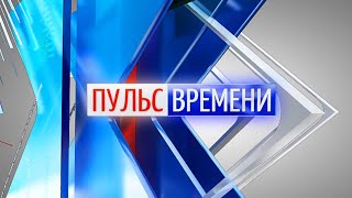 «Пульс Времени» от 18.10.2022. ТК «Первый Советский»