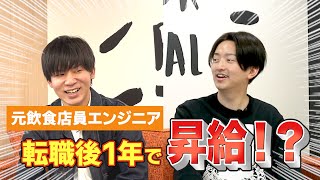 【1年で年収爆上がり！？】飲食業界からWebエンジニアになって1年半経った卒業生にインタビュー