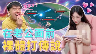 【安奈萃萃】在老公面前裸體打傳說，他的反應會如何呢？｜Arena of Valor