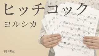 ヒッチコック / ヨルシカ（電子楽譜カノン）