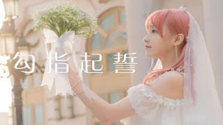 【天草】勾指起誓♥花嫁pv版【年番生日作】