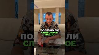 ПОЛЕЗНО ЛИ СЛИВОЧНОЕ МАСЛО #здоровье #алексейкапустин #питание