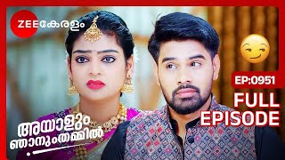 നിശ്ചയം മുടങ്ങുന്നു 😌 - Ayalum Njanum Thammil | Full Ep - 951 | Abhiram, Vasundhara | Zee Keralam