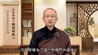 識蘊真義 045 識之見分與相分(上) 許正翰老師