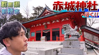 (117)【大洞赤城神社】大沼を一望! 強風が吹き荒れる中、群馬の赤城神社を参拝!《プリン、赤城神社へ行く!!》