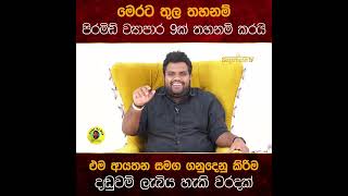 මෙරට තුල තහනම් පිරමිඩ් ව්‍යාපාර 9ක් තහනම් කරයි එම ආයතන සමග ගනුදෙනු කිරිම දඬුවම් ලැබිය හැකි වරදක්