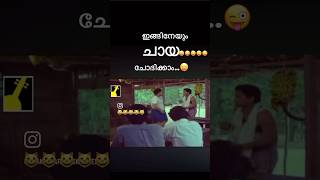 ഒരു ഗ്ലാസ് ചായ വെള്ളം #remix #music #funk #musica #malayalmcomedy #comedyfilms #funny #malayalam