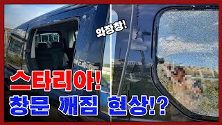 스타리아 출시 한 달! 벌써 이런 중대 결함이 발생했다고? | 차뜯남