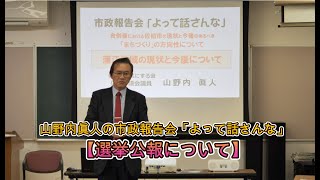 山野内眞人（やまのうちまさと）の市政報告会「よって話さんな」- 選挙公報について -