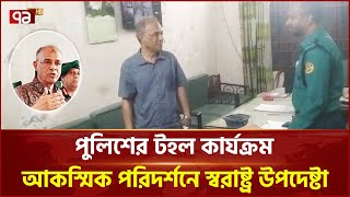 ভোরে রাতে হঠাৎ পুলিশের টহল কার্যক্রম পরিদর্শনে স্বরাষ্ট্র উপদেষ্টা | Home Adviser | Ekattor TV