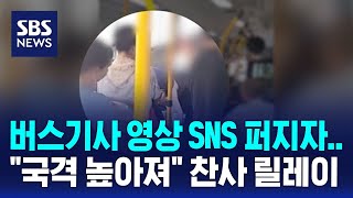 버스기사 영상 SNS 퍼지자…\