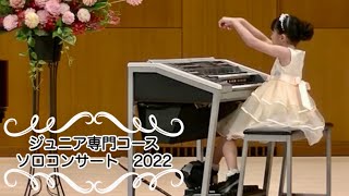 ［8歳］くるみ割り人形メドレー/エレクトーン［age 8］The Nutcracker/electone/J専2年目/ジュニア専門コース ソロコンサート/発表会