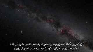 دراوسێی گەلەئەستێرەکەمان (ئەندرۆمیدا)