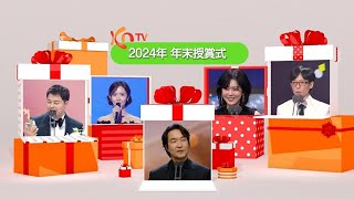 【KNTV】2024年末授賞式字幕版 日本初放送！✨