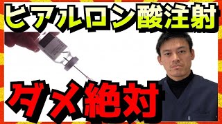 ヒアルロン酸注射で膝の痛みが治らない理由【兵庫県 伊丹市 ひざ痛 理学療法士】