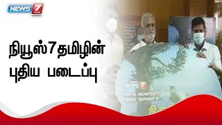 'News 7 Tamil Bakthi' யூடியூப் சேனலின் படைப்பான திருவாசகத்தை அமைச்சர் சேகர்பாபு தொடங்கி வைத்தார்