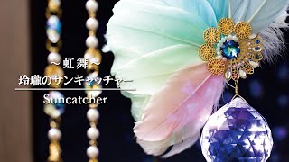 【ハンドメイド】～虹舞～玲瓏のサンキャッチャー　創作　スワロフスキー・クリスタル