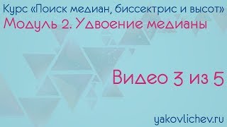 02. Удвоение медианы (часть 03)