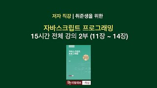 [저자 직강 | 취준생을 위한] 자바스크립트 프로그래밍 15시간 전체 강의 2부 (11장 ~ 14장)