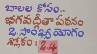 బాలలకోసం భగవద్గీతా పఠనం -2.04 | సాంఖ్య యోగం | Baalala kosam Bhagavad-Gita