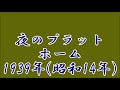 七孔が奏でるメロディー 夜のプラットホーム 1939年 昭和14年