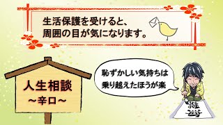 【ひろゆき】生活保護受けたいけど世間の目が