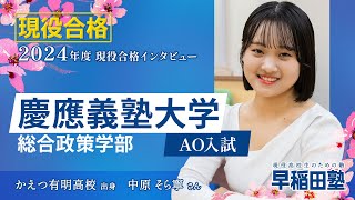 早稲田塾【慶應義塾大学 総合政策学部 AO入試】(2024年度入試 現役合格)  かえつ有明高校