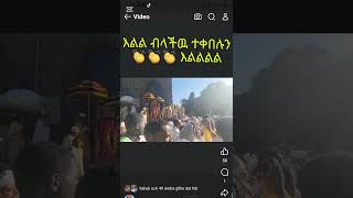 እልል ብላችዉ ተቀበሉን👏👏👏 እልልልል