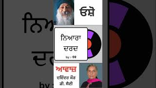 ਨਿਆਰਾ ਦਰਦ || By : ਓਸ਼ੋ