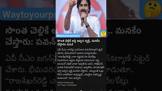 సొంత చెల్లి కి ఆస్తి ఇవ్వని జగన్ ✍️ పవన్ కళ్యాణ్ #ysjagan #pawankalyan #apelections2024 #appolitics