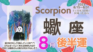 【蠍座♏️】2023年8月後半運勢✨運が味方をして好転していく時😃🌈🙌立ち止まって良く考える時間も大切✨月末には蠍座さんの魅力が伝わり出してスキルを発揮していけそう💝