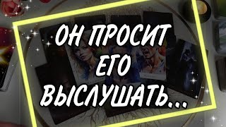 ❗❗❗Эти слова РАЗРЫВАЮТ его изнутри! Он УСТАЛ молчать! Таро Расклад