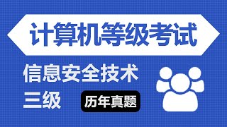 计算机等级考试三级信息安全 历年真题 5