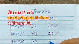 สิบบน 2 ตัว ได้คู่เด่นชุดเดียว 1มีค.68