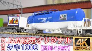 TOMIX　第21回 JAM限定オリジナル　タキ1000の開封と走行【Ｎゲージ】【鉄道模型】【国際鉄道模型コンベンション】