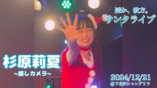 【2024/12/21】遥か、彼方。サンタ衣装ライブ〜杉原莉夏推しカメラ〜