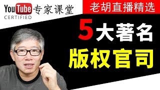 ❌后果很严重💣：美国5大著名版权官司，加深我们对合理使用的理解。