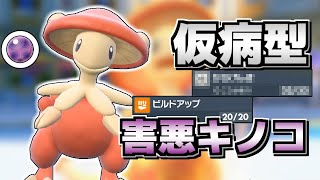 【ポケモンSV】状態異常が全部有利に働く「仮病型キノガッサ」がめちゃくちゃ厄介な奴だった！【ゆっくり実況】