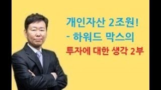 투자에 있어 가장 중요한 원칙 2부(하워드 막스의 \