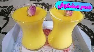 طرز تهیه دسر مشکوفی | آموزش تهیه دسر خانگی ساده | دسر زعفرانی