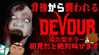 【DEVOUR】山羊の悪魔を召喚してしまった教団のリーダー、真相を突き止め家を捜索せよ！【協力型ホラー】【れぷちんさん・とっしんさん】