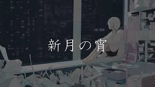 新月の宵/seiha feat.初音ミク