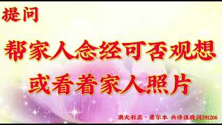 卢台长开示：帮家人念经可否观想或看着家人照片澳大利亚・墨尔本世界佛友见面会提问、看图腾和结束语191206